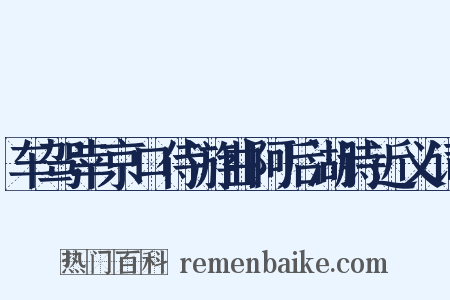 车驾幸京口侍游曲阿后湖诗近义词是什么意思的图片